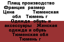 Плащ производство Франция, размер 48-50 › Цена ­ 1 000 - Тюменская обл., Тюмень г. Одежда, обувь и аксессуары » Женская одежда и обувь   . Тюменская обл.,Тюмень г.